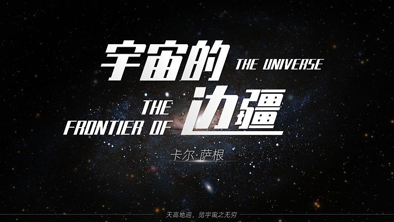 高中语文人教统编版选择性必修下册4.1.2《宇宙的边疆》精品课件第1页