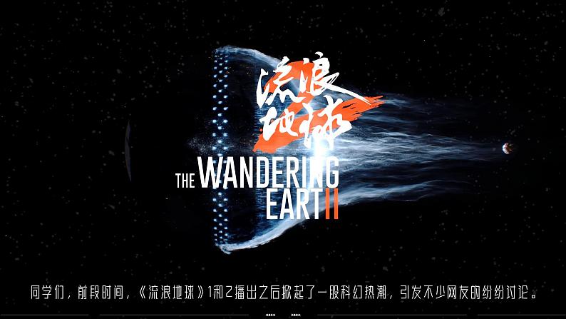 高中语文人教统编版选择性必修下册4.1.2《宇宙的边疆》精品课件第3页