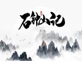 高中语文人教统编版选择性必修下册3.4《石钟山记》精品课件