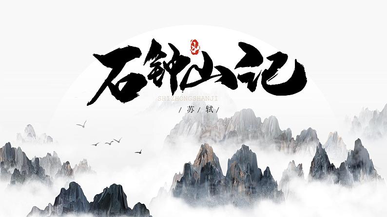 高中语文人教统编版选择性必修下册3.4《石钟山记》精品课件第1页