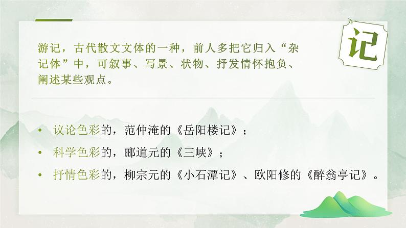 高中语文人教统编版选择性必修下册3.4《石钟山记》精品课件第4页