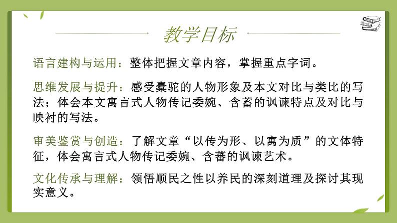 高中语文人教统编版选择性必修下册3.3《种树郭橐驼传》精品课件第3页