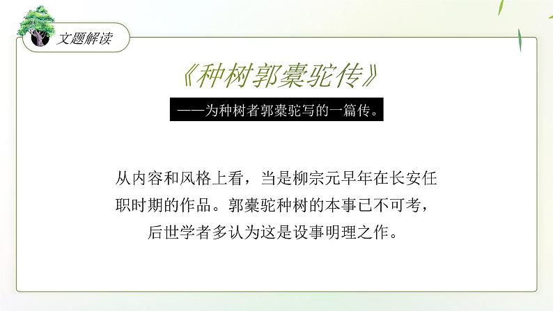 高中语文人教统编版选择性必修下册3.3《种树郭橐驼传》精品课件第8页