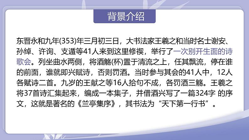 高中语文人教统编版选择性必修下册3.2.1《兰亭集序》精品课件第6页