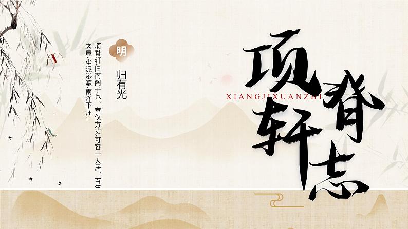 高中语文人教统编版选择性必修下册3.1.2《项脊轩志》精品课件第1页