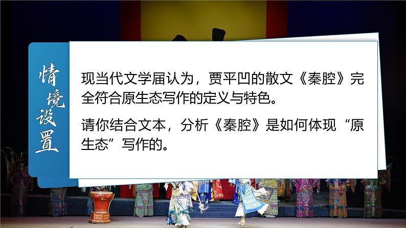 高中语文人教统编版选择性必修下册2.3.2《秦腔》精品课件第8页