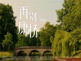 高中语文人教统编版选择性必修下册2.2.2《再别康桥》精品课件