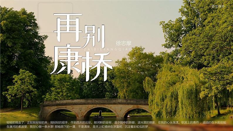 高中语文人教统编版选择性必修下册2.2.2《再别康桥》精品课件第1页