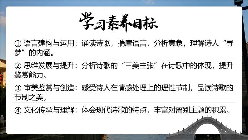 高中语文人教统编版选择性必修下册2.2.2《再别康桥》精品课件第3页