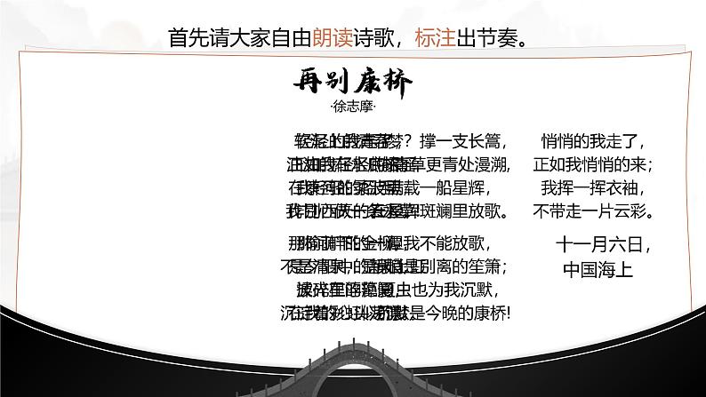 高中语文人教统编版选择性必修下册2.2.2《再别康桥》精品课件第8页