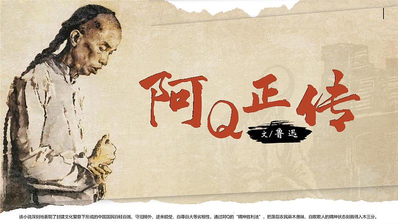 高中语文人教统编版选择性必修下册2.1.1《阿Q正传（节选）》精品课件第2页