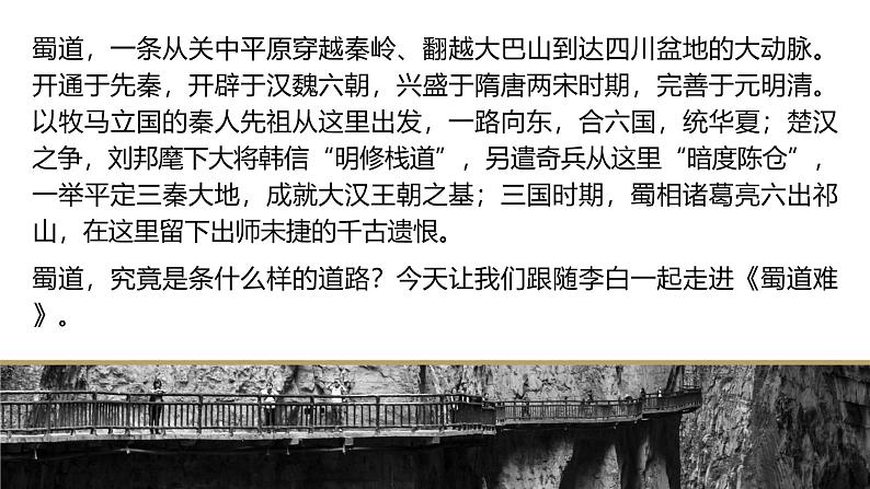 高中语文人教统编版选择性必修下册1.3.1《蜀道难》精品课件第2页