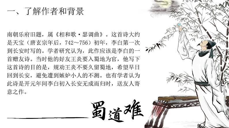 高中语文人教统编版选择性必修下册1.3.1《蜀道难》精品课件第6页