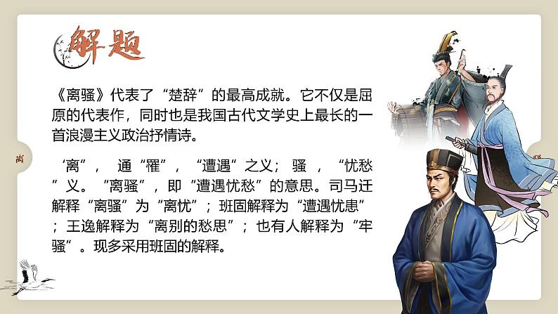 高中语文人教统编版选择性必修下册1.1.2《离骚》精品课件第3页