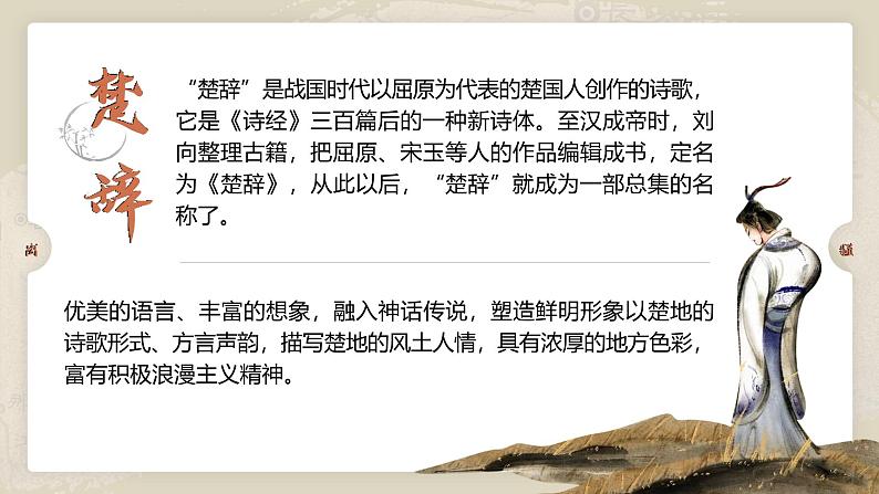 高中语文人教统编版选择性必修下册1.1.2《离骚》精品课件第6页