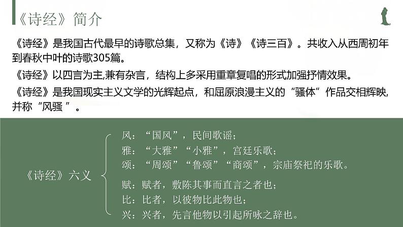 高中语文人教统编版选择性必修下册1.1.1《氓《诗经》》精品课件第5页