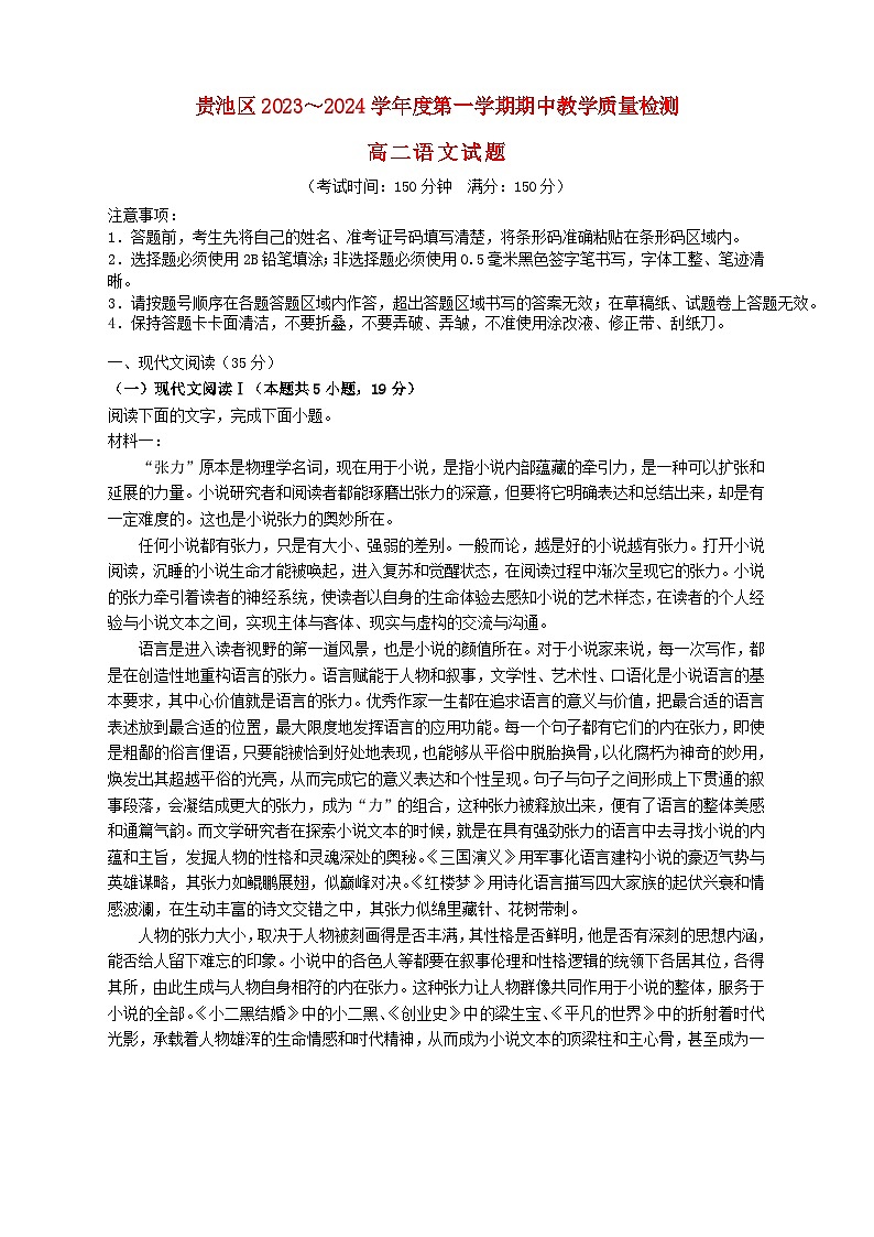 安徽省池州市贵池区2023_2024学年高二语文上学期期中试题第1页