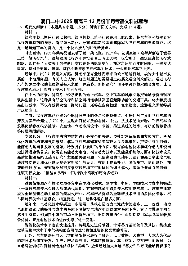 2025届湖南省邵阳市洞口县第二中学高三上学期12月半月考语文试题第1页