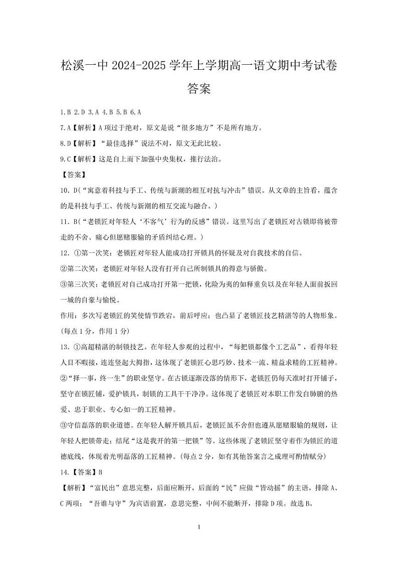 福建省南平市松溪第一中学2024-2025学年高一上学期期中考试语文答案第1页