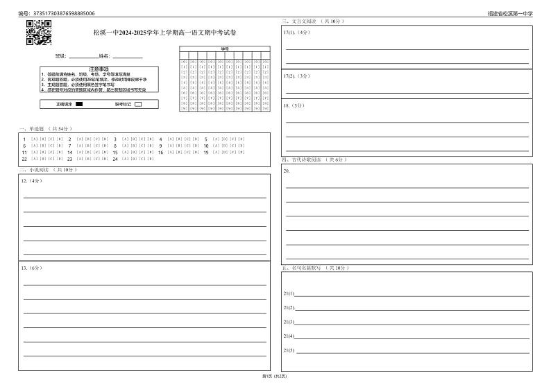 福建省南平市松溪第一中学2024-2025学年高一上学期期中考试语文答题卡第1页