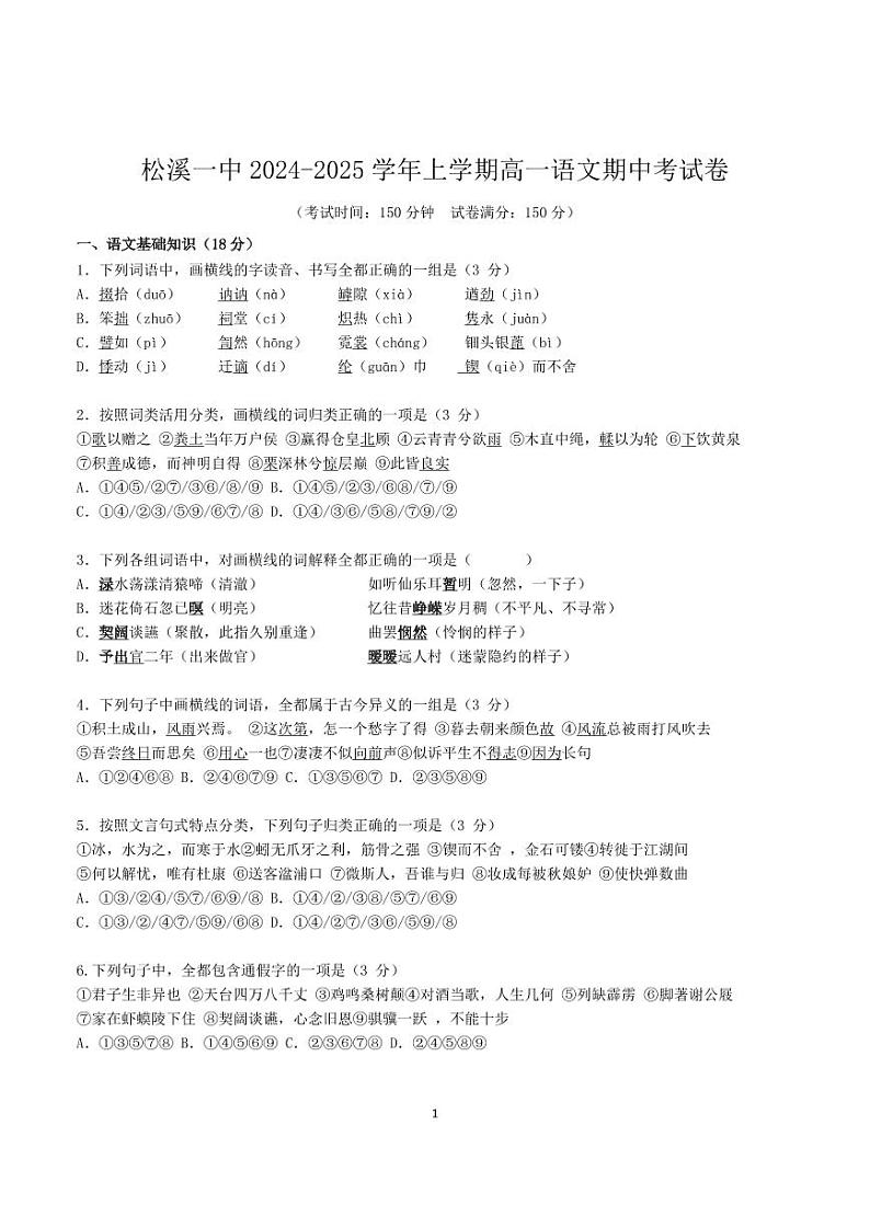 福建省南平市松溪第一中学2024-2025学年高一上学期期中考试语文试题第1页