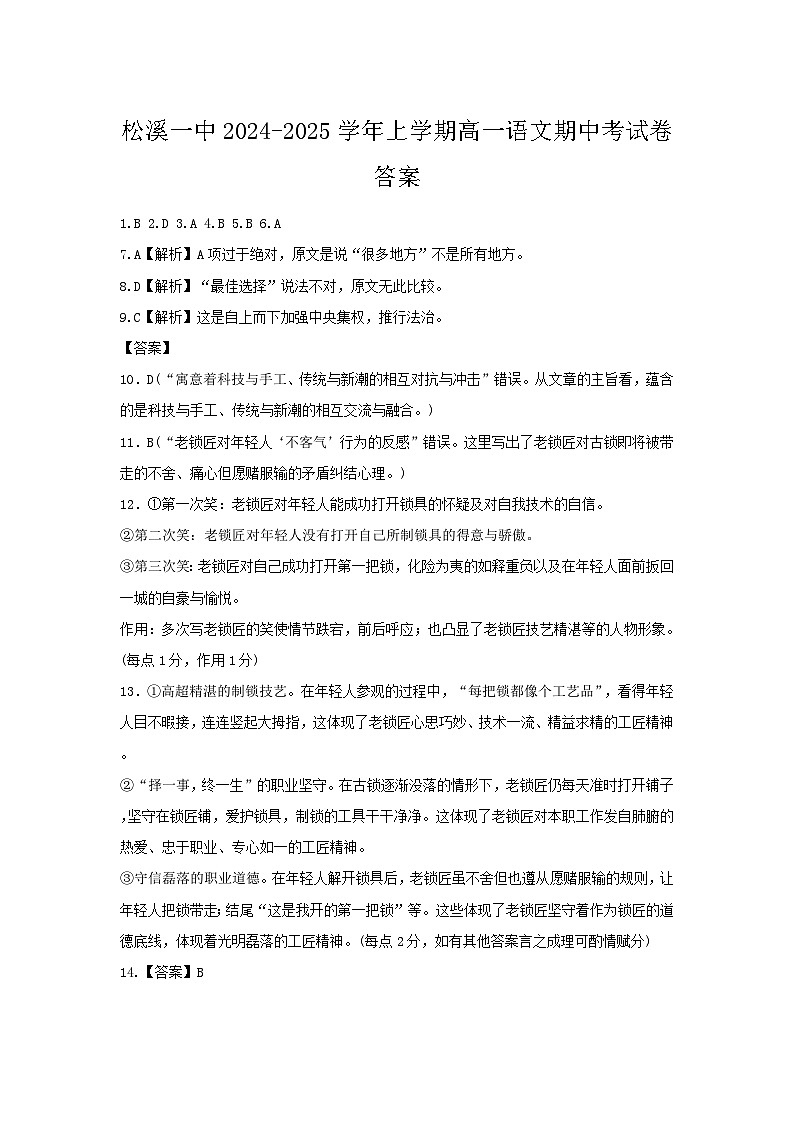 福建省南平市松溪第一中学2024-2025学年高一上学期期中考试语文答案第1页