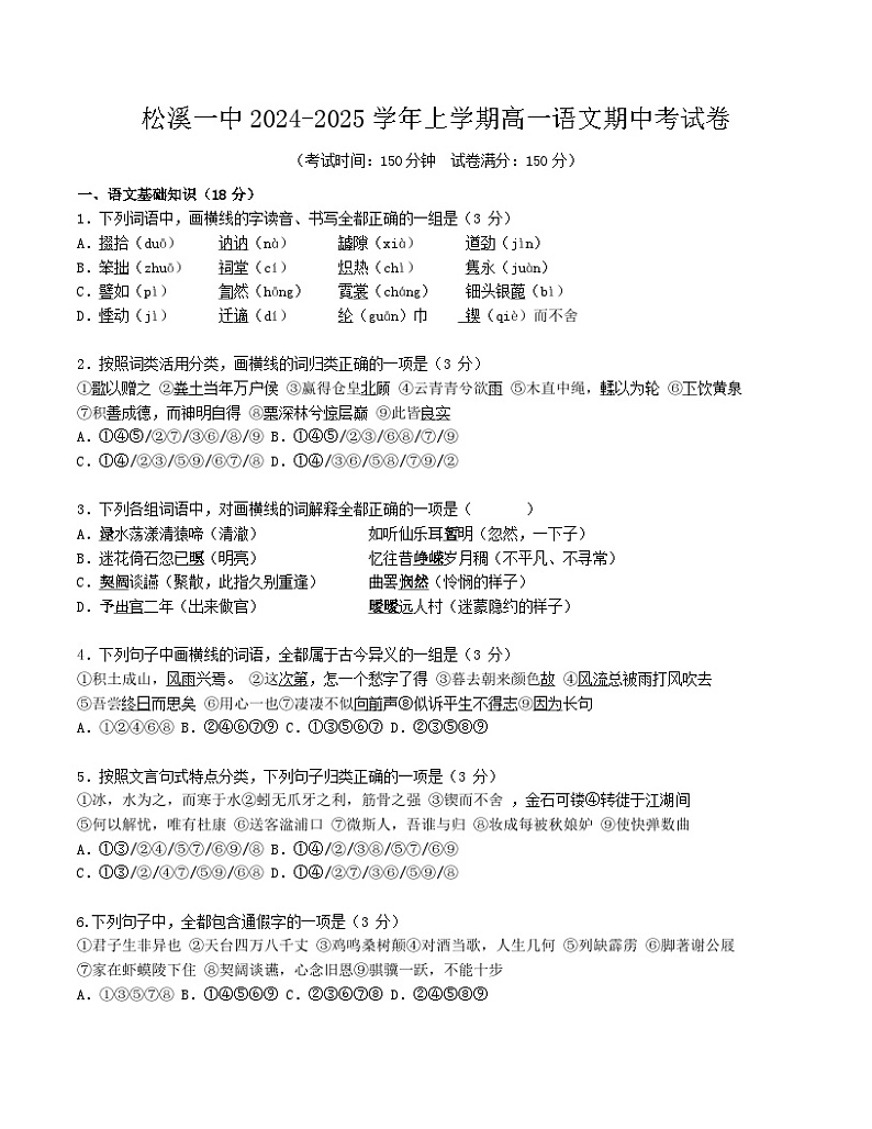 松溪一中2024-2025学年上学期高一语文期中考试卷第1页