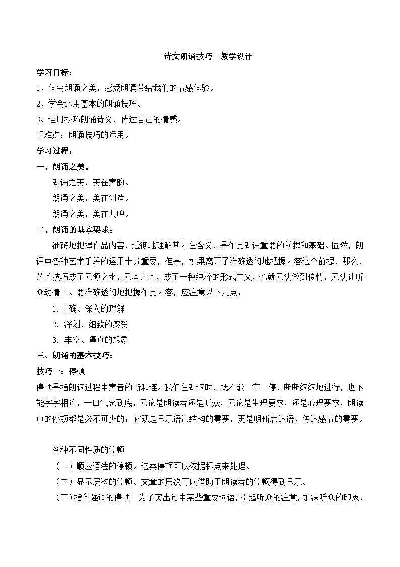 人教版 (新课标)高中语文 必修二《诗文朗诵技巧》名师教案第1页