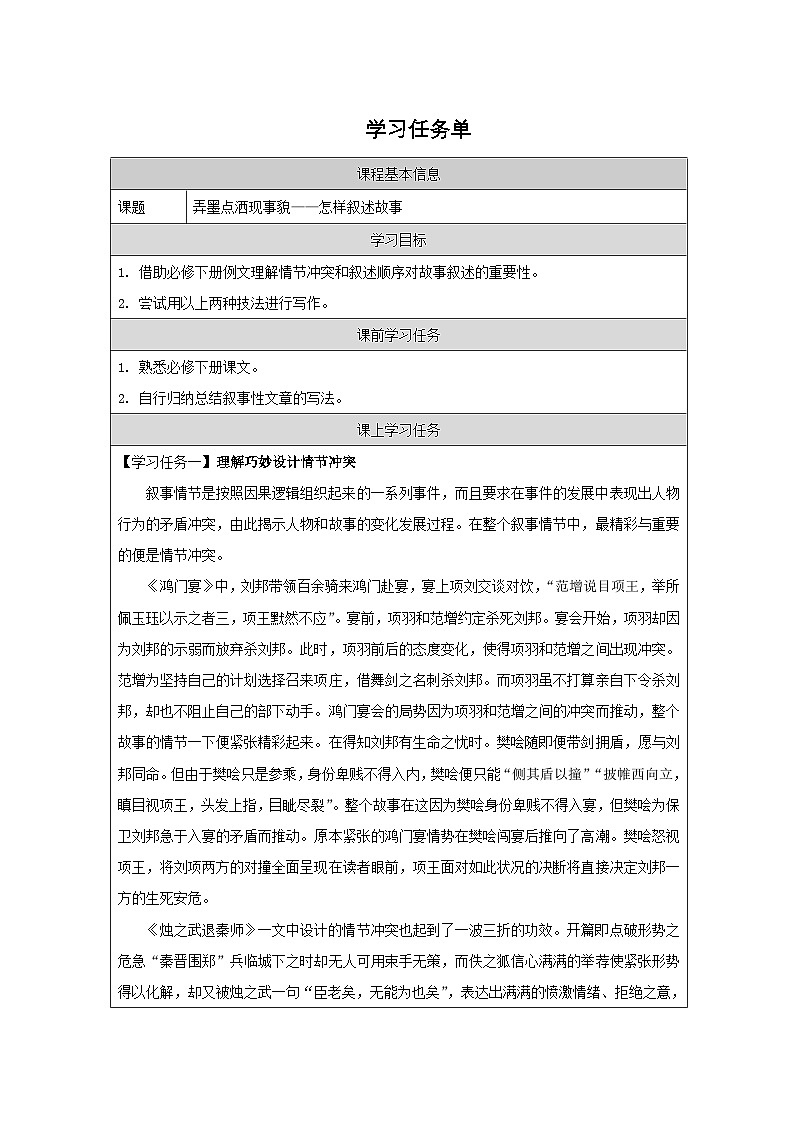 弄墨点洒现事貌——怎样叙述故事 学习任务单高中语文统编版必修下册第1页