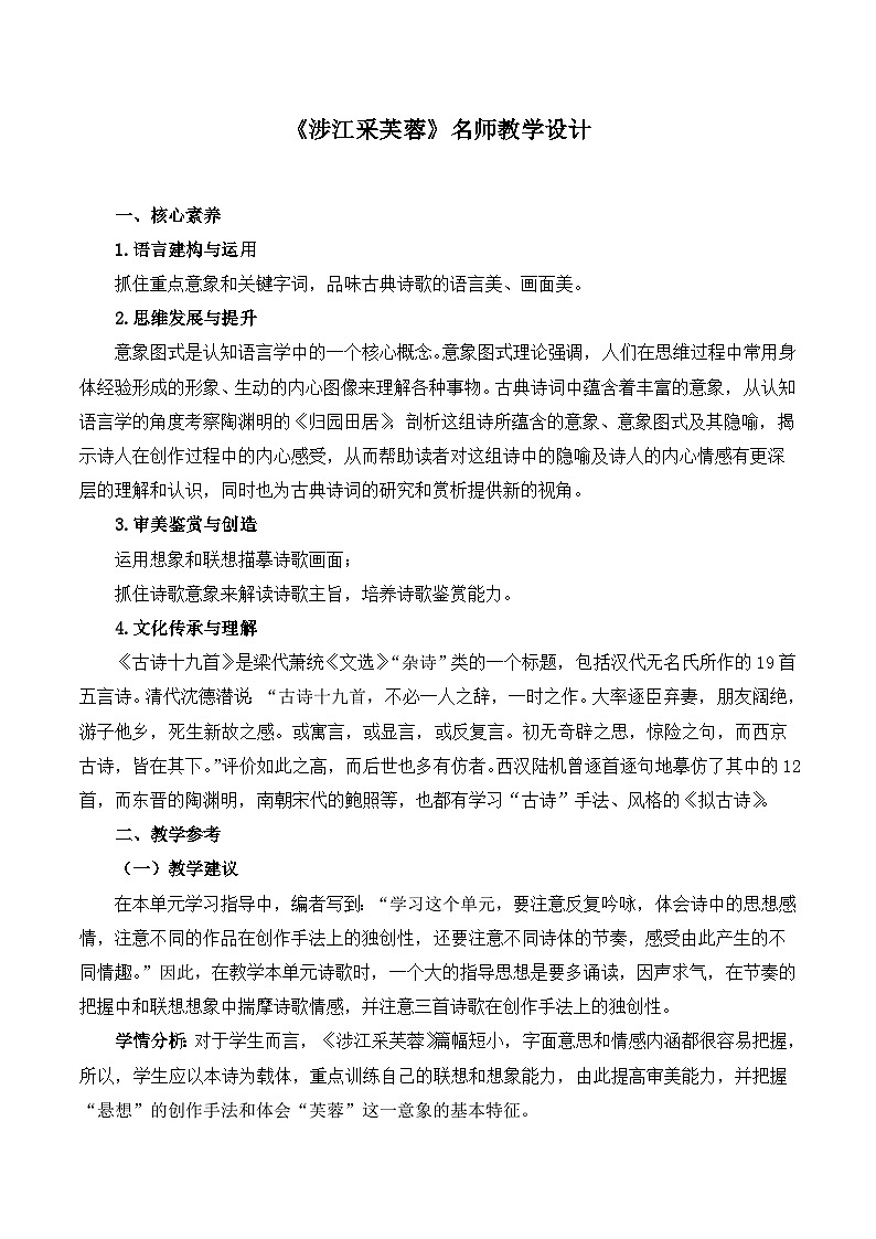 人教版 (新课标)高中语文 必修二第二单元第7课《涉江采芙蓉》名师教学设计第1页