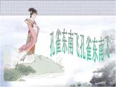 人教版 (新课标)高中语文 必修二第二单元第6课《孔雀东南飞（并序）》精品课件