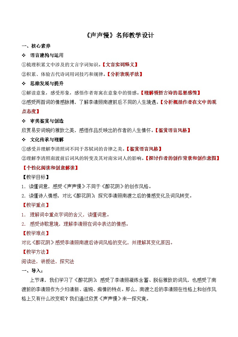 人教版 (新课标)高中语文 必修四第二单元第七课《声声慢》名师教学设计第1页