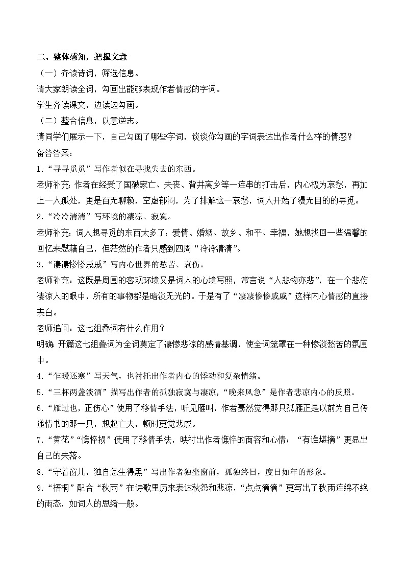 人教版 (新课标)高中语文 必修四第二单元第七课《声声慢》名师教学设计第2页
