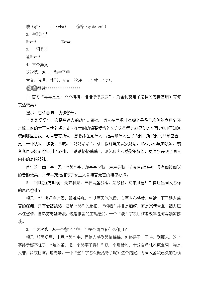 人教版 (新课标)高中语文 必修四第二单元第七课《声声慢》知识梳理导学案第2页