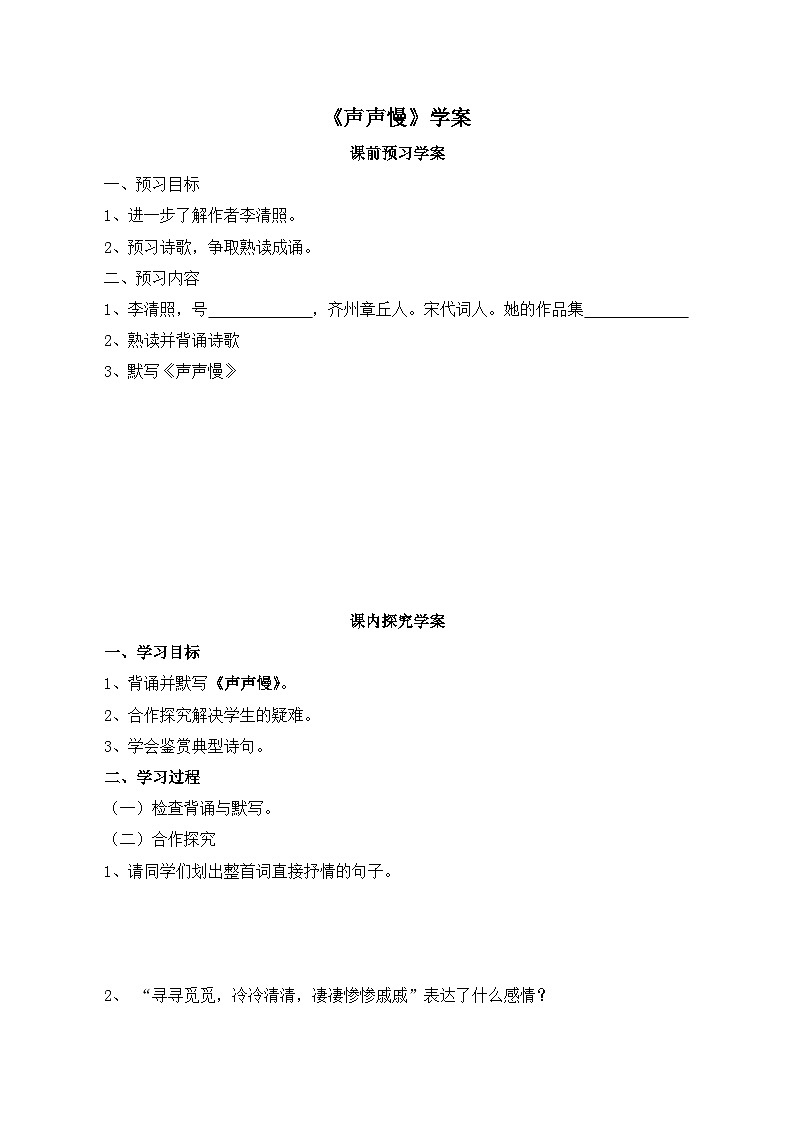 人教版 (新课标)高中语文 必修四第二单元第七课《声声慢》优质导学案第1页
