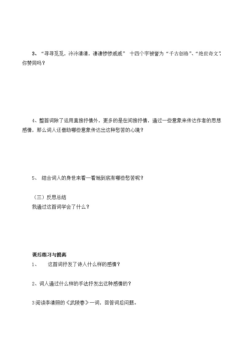 人教版 (新课标)高中语文 必修四第二单元第七课《声声慢》优质导学案第2页