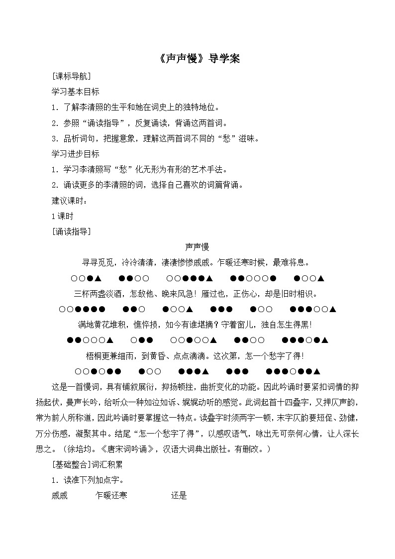 人教版 (新课标)高中语文 必修四第二单元第七课《声声慢》导学案第1页