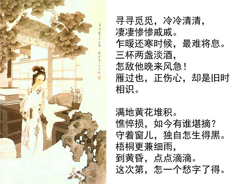 人教版 (新课标)高中语文 必修四第二单元第七课《声声慢》名师课件第8页