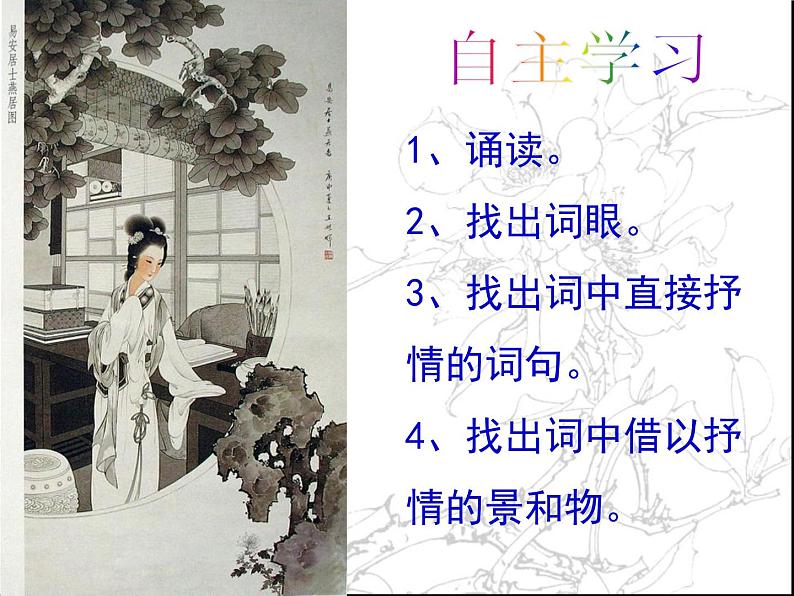 人教版 (新课标)高中语文 必修四第二单元第七课《声声慢》名师课件第3页