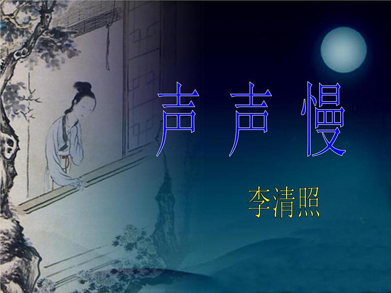 人教版 (新课标)高中语文 必修四第二单元第七课《声声慢》名师课件第1页