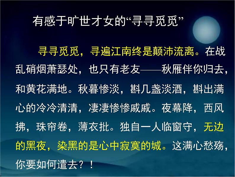 人教版 (新课标)高中语文 必修四第二单元第七课《声声慢》名师课件第3页