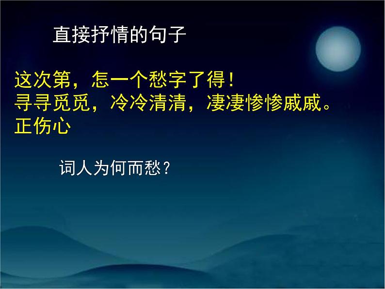 人教版 (新课标)高中语文 必修四第二单元第七课《声声慢》名师课件第6页