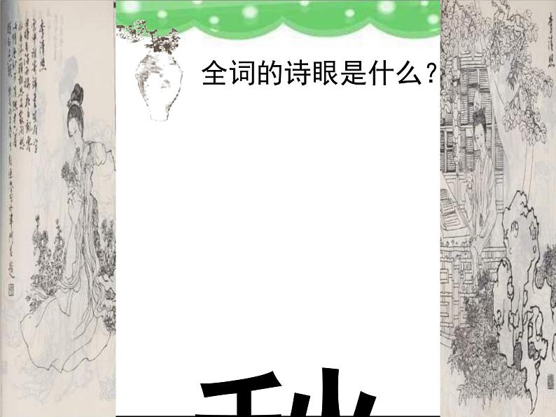 人教版 (新课标)高中语文 必修四第二单元第七课《声声慢》参考课件第6页