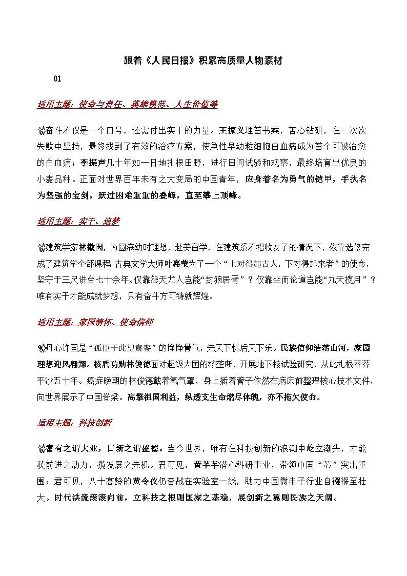 跟着《人民日报》积累高质量人物素材-备战2025年高考语文写作之素材运用技巧专练（全国通用）第1页