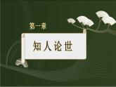 6.《记念刘和珍君》《为了忘却的记念》群文阅读课件  统编版高中语文选择性必修中册