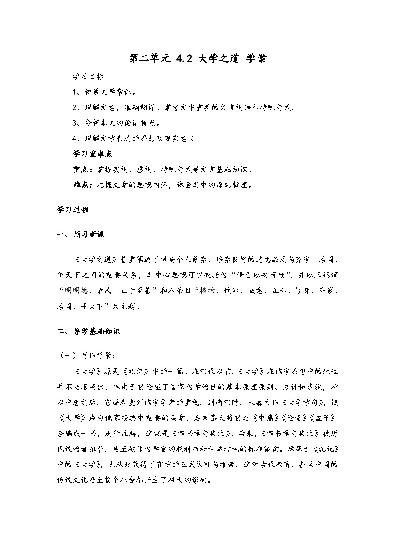 高中语文统编版（2019）选择性必修上册学案：第二单元4.2大学之道Word版含答案第1页