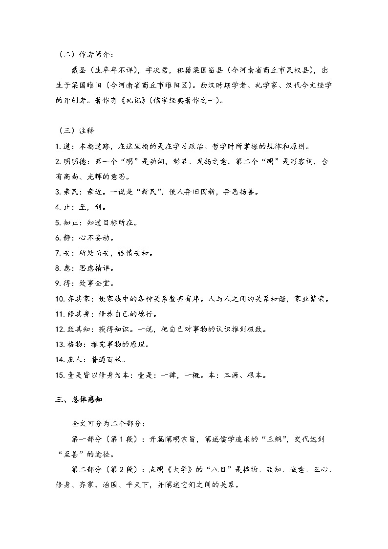 高中语文统编版（2019）选择性必修上册学案：第二单元4.2大学之道Word版含答案第2页