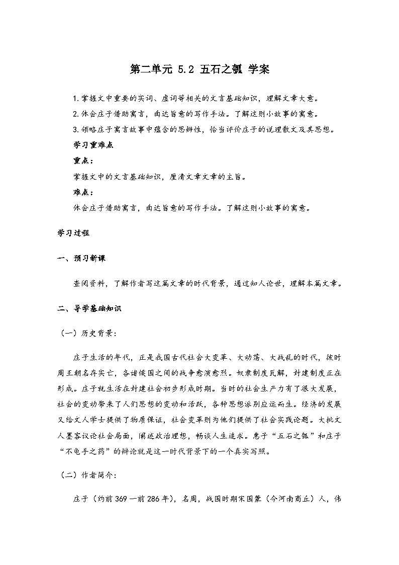 高中语文统编版（2019）选择性必修上册学案：第二单元5.2五石之瓠Word版含答案第1页