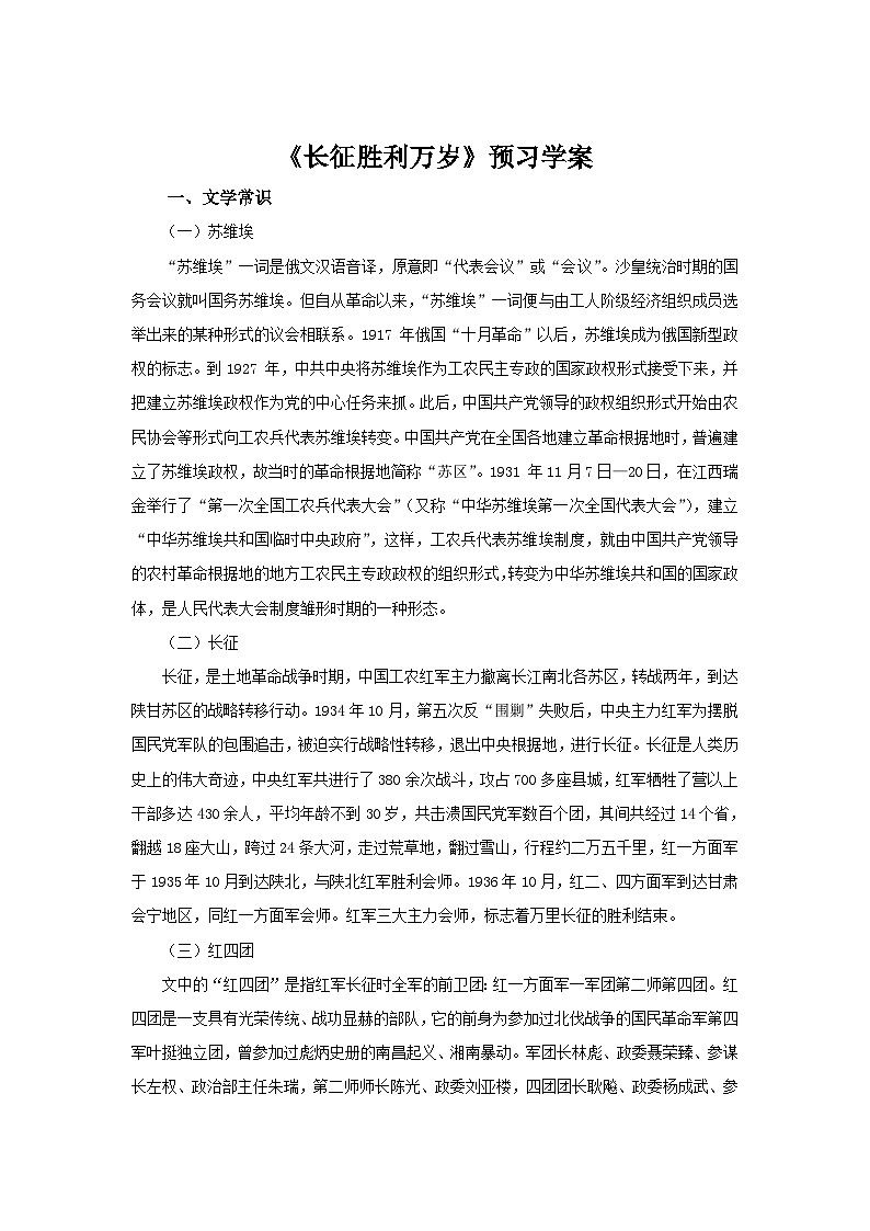 高中语文统编版（部编版）选择性必修上册第一单元2.1 《长征胜利万岁》预习学案 (1)第1页