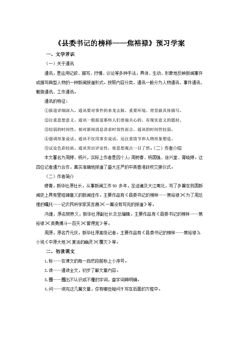高中语文统编版（部编版）选择性必修上册第一单元3.2《县委书记的榜样——焦裕禄》预习学案第1页